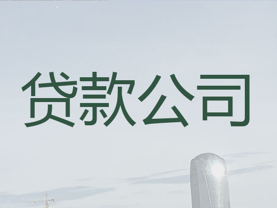 萍乡正规贷款中介公司